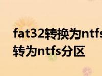 fat32转换为ntfs分区命令 如何将fat32分区转为ntfs分区 