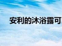 安利的沐浴露可以洗头吗 安利的沐浴露 