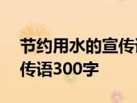 节约用水的宣传语200字以上 节约用水的宣传语300字 