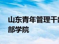 山东青年管理干部学院地址 山东青年管理干部学院 