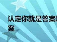 认定你就是答案歌词什么歌名 认定你就是答案 