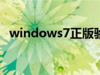 windows7正版验证办法 windows正版验证 