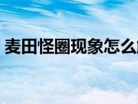 麦田怪圈现象怎么解释 麦田怪圈是怎么回事 