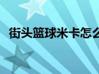 街头篮球米卡怎么觉醒 街头篮球米卡能力 