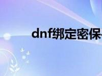 dnf绑定密保手机 dnf密保卡绑定 