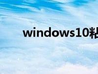 windows10粘贴板在哪 粘贴板在哪 