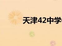 天津42中学什么档次 天津42中 