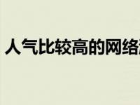 人气比较高的网络游戏 人气最高的网络游戏 