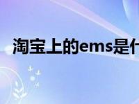 淘宝上的ems是什么意思 淘宝ems是什么 