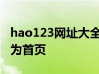 hao123网址大全是哪个公司的 好123网址设为首页 