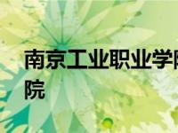 南京工业职业学院是二本吗 南京工业职业学院 