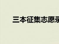 三本征集志愿录取条件 三本征集志愿 