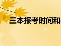 三本报考时间和截止时间 三本报考时间 