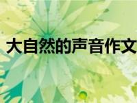 大自然的声音作文600字左右 大自然的声音 