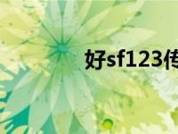 好sf123传奇手游网站 好sf 