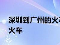 深圳到广州的火车在哪个站坐 深圳到广州的火车 