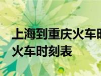 上海到重庆火车时刻表查询z257 上海到重庆火车时刻表 