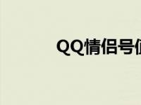 QQ情侣号值多少钱 qq情侣号 