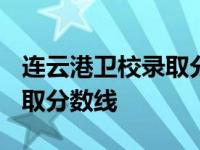 连云港卫校录取分数线2023年 连云港卫校录取分数线 