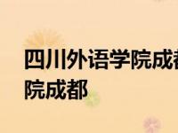 四川外语学院成都学院学费多少 四川外语学院成都 