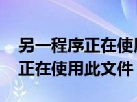 另一程序正在使用此文件怎么删除 另一程序正在使用此文件 