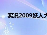 实况2009妖人大全后卫 实况2009妖人 