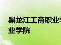 黑龙江工商职业学院是公办吗 黑龙江工商职业学院 