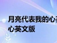 月亮代表我的心英文版叫什么 月亮代表我的心英文版 