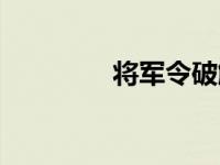 将军令破解版 破解将军令 