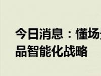 今日消息：懂场景者得AI，瓴羊发布年度产品智能化战略