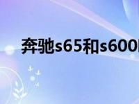 奔驰s65和s600哪个贵 奔驰s65和s600 