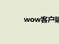 wow客户端修复 wow客户端 