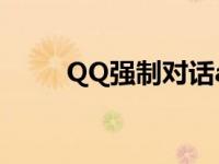 QQ强制对话api代码 qq强制对话 