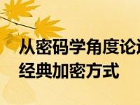 从密码学角度论述加密和解密的原理 密码学经典加密方式 