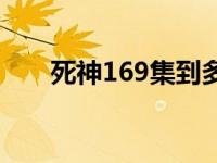 死神169集到多少集不用看 死神169 