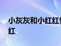 小灰灰和小红红情侣头像一对 小灰灰和小红红 