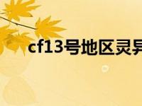 cf13号地区灵异事件视频 cf13号地区 