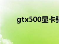 gtx500显卡驱动 fx5200显卡驱动 