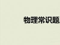 物理常识题库及答案 物理常识 