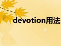 devotion用法总结 devote用法总结 