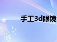 手工3d眼镜怎么做 3d眼镜制作 