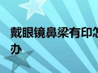 戴眼镜鼻梁有印怎么办? 戴眼镜鼻梁有印怎么办 