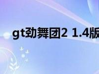 gt劲舞团2 1.4版本的大厅音乐 gt劲舞团 