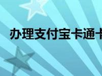 办理支付宝卡通卡要钱吗 办理支付宝卡通 