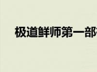 极道鲜师第一部有几集 极道鲜师第一部 