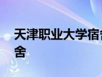 天津职业大学宿舍几点开门 天津职业大学宿舍 