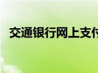 交通银行网上支付功能 交通银行网上支付 