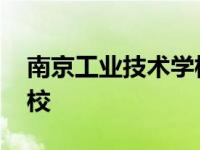 南京工业技术学校电话号码 南京工业技术学校 