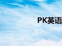 PK英语的软件 pk英语 