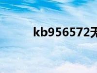 kb956572无法安装 kb956572 